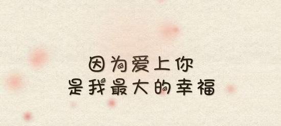 幸福之花绽放的爱情世界——恋人幸福的短句