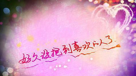 恋爱之美——一份美好的情感（用唯美短句描绘恋爱的绚丽画卷）