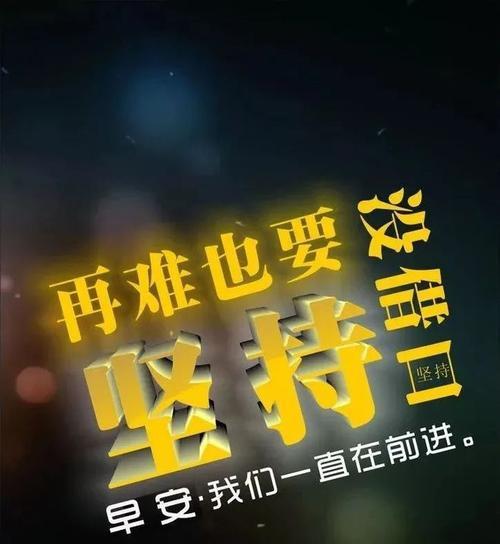 《积极向上，生命无限》