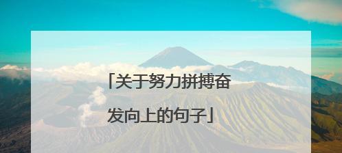 拼搏与励志——点亮心灵的语言（唯美短句，带来力量）