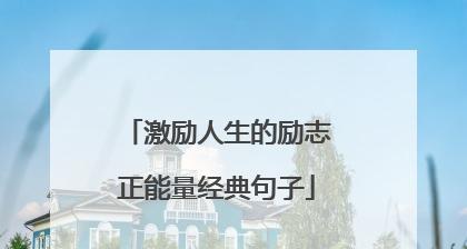 励志与努力，创造无限可能（用好词好句，为人生添彩）