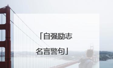 永不言败，迎接挑战。（励志人生，点亮梦想之路。）