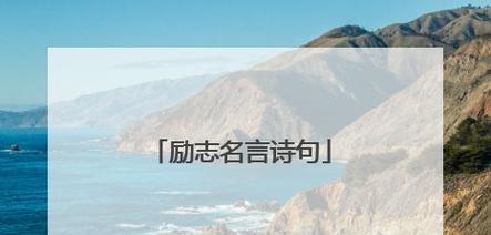 励志好词好句摘抄（励志好词好句摘抄）