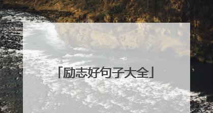 用励志打败自己的局限（用励志打败自己的局限）