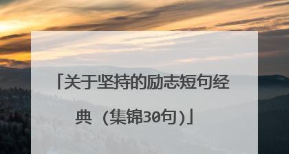 奋斗不息，励志前行（以好词佳句为媒介的心灵疗愈之旅）