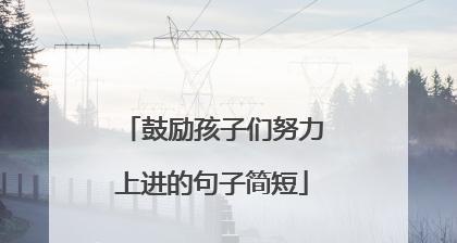 激励人心，唤醒梦想（激励人心，唤醒梦想）