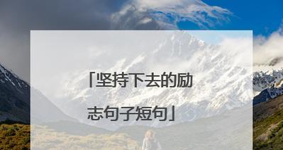 激励人心，唤醒梦想（激励人心，唤醒梦想）