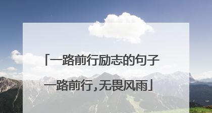 唯美短句鼓舞人心，迈向成功的路程（唯美短句鼓舞人心，迈向成功的路程）