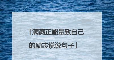 《激励人心，尽显辉煌》