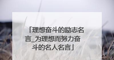 励志之路——用美丽短句激励前行