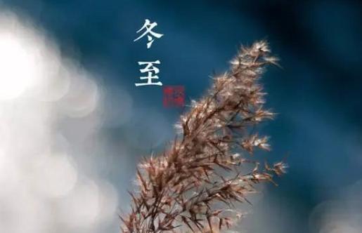 冬至朋友圈好句——唯美短句