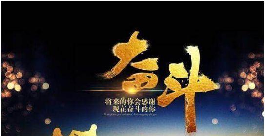 理想奋斗，照亮前路（用心执着，不忘初心）