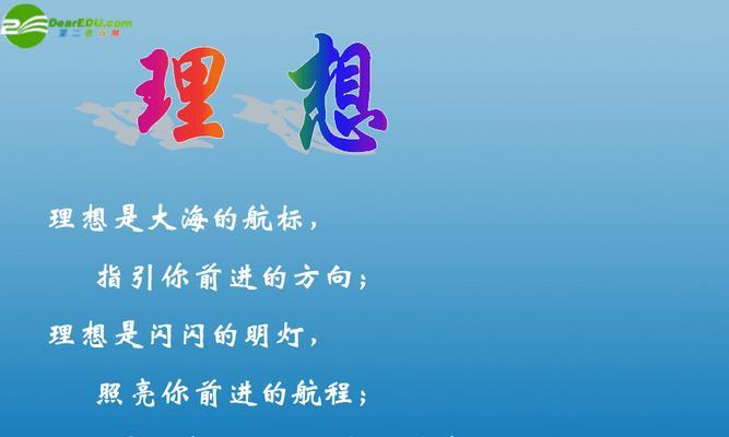 理想奋斗，照亮前路（用心执着，不忘初心）