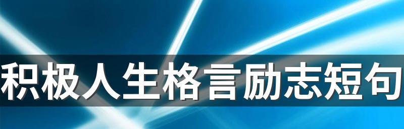 从乐观人生的名言中汲取能量（唯美短句助力积极心态）