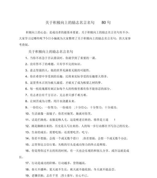 从乐观人生的名言中汲取能量（唯美短句助力积极心态）