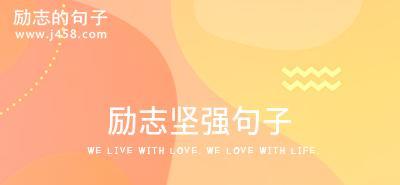 乐观坚强，破茧成蝶（用心态创造美好，拥抱自己的未来）