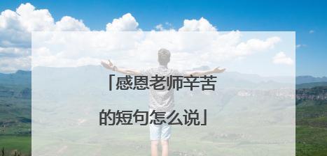老师的美好（指路明灯的爱与耐心）