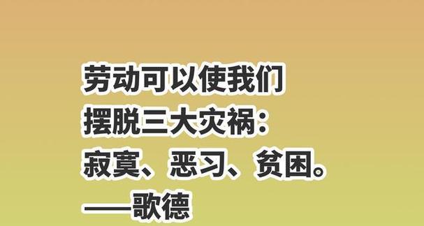 劳动者的名人名言（致敬勤劳与奋斗）
