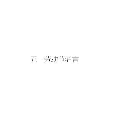 劳动者的名人名言（致敬勤劳与奋斗）