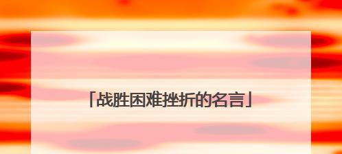在困境中坚韧前行，勇往直前（耐力与奋斗的力量）