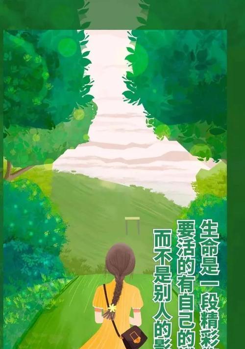 快乐正能量——让生命充满光彩
