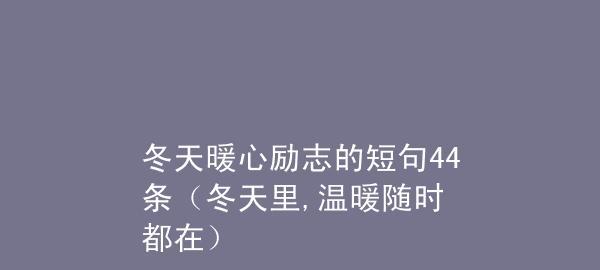 温馨话语，温暖陪伴（温馨话语，温暖陪伴）