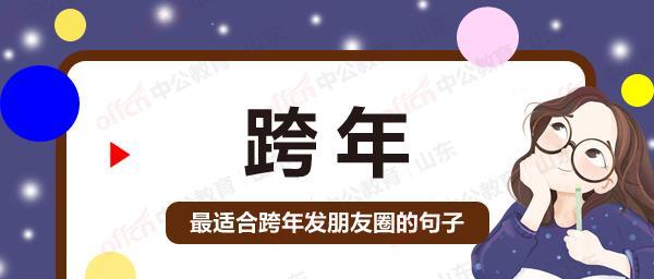 跨年朋友圈句子说说（唯美短句为你点亮新年）