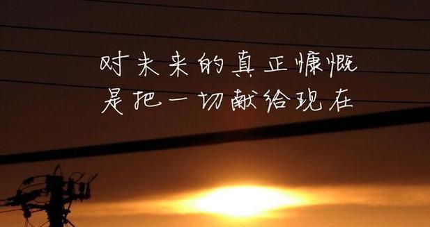 刻苦努力——创造美好未来（以唯美短句描绘追梦路上的风景）