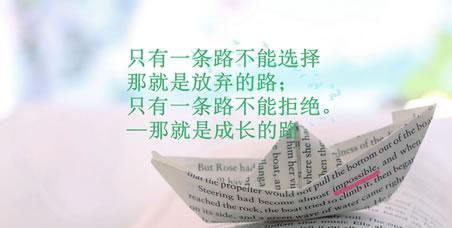 挑战自我，克服困难（名言助力，坚定前行）