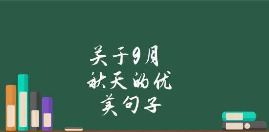 九月，转折与收获之季（秋风送爽，收获满满）