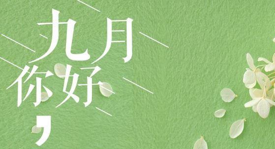 九月，转折与收获之季（秋风送爽，收获满满）