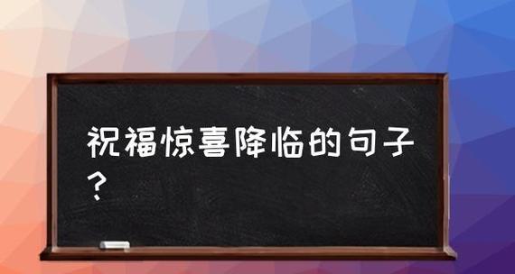 惊喜之美：用瞬间点亮整个人生