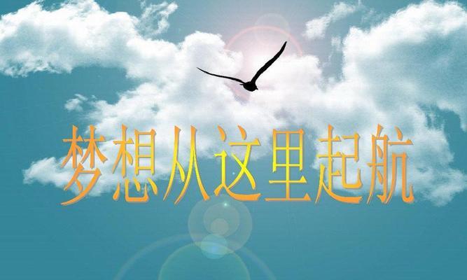从这里起航，追寻梦想的人生旅程
