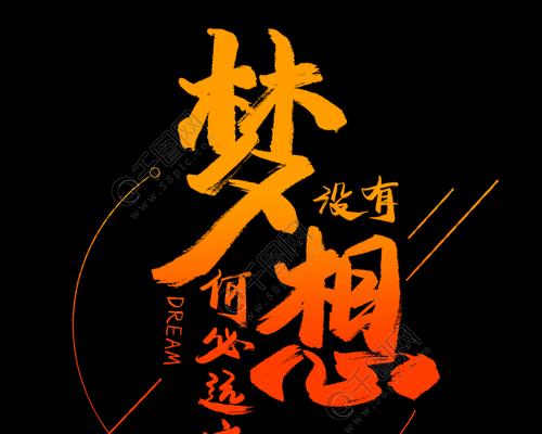 没有梦想，何必远方？（一个平凡人的故事）
