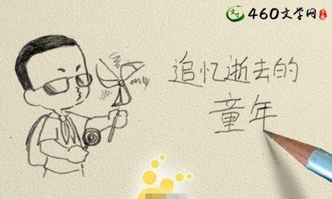 逝去的时光（我怀念的那个童年）