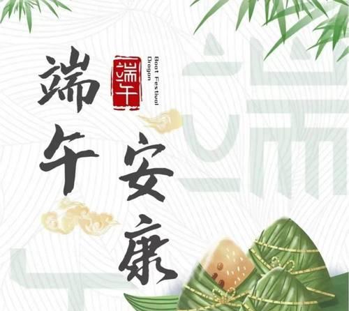 端午节安康祝福语最新有哪些？如何创意表达节日祝福？