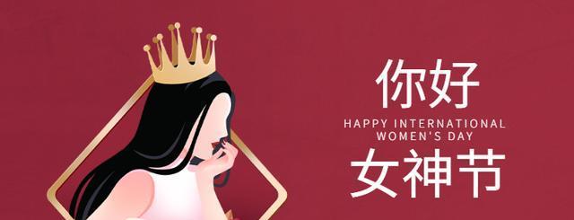 妇女节走心祝福好句句子有哪些？如何表达节日祝福？