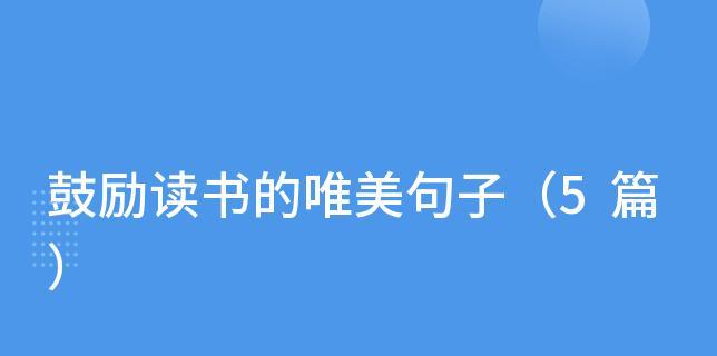读书的唯美句子赏析？如何挖掘句子背后的深意？