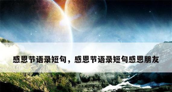 感恩节经典好句有哪些？如何在节日中表达感激之情？