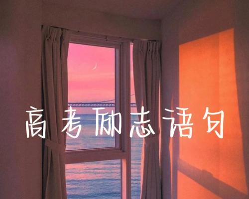 抖音最火高考励志语录简短有哪些？如何用这些语录激励自己？
