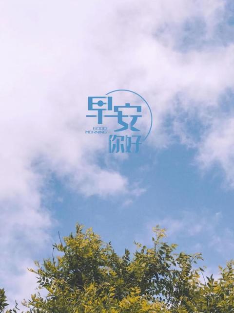 抖音最火的早安说说有哪些？如何找到最新热门的早安文案？