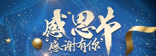 感恩节暖心好句语录有哪些？如何在节日中表达感激之情？