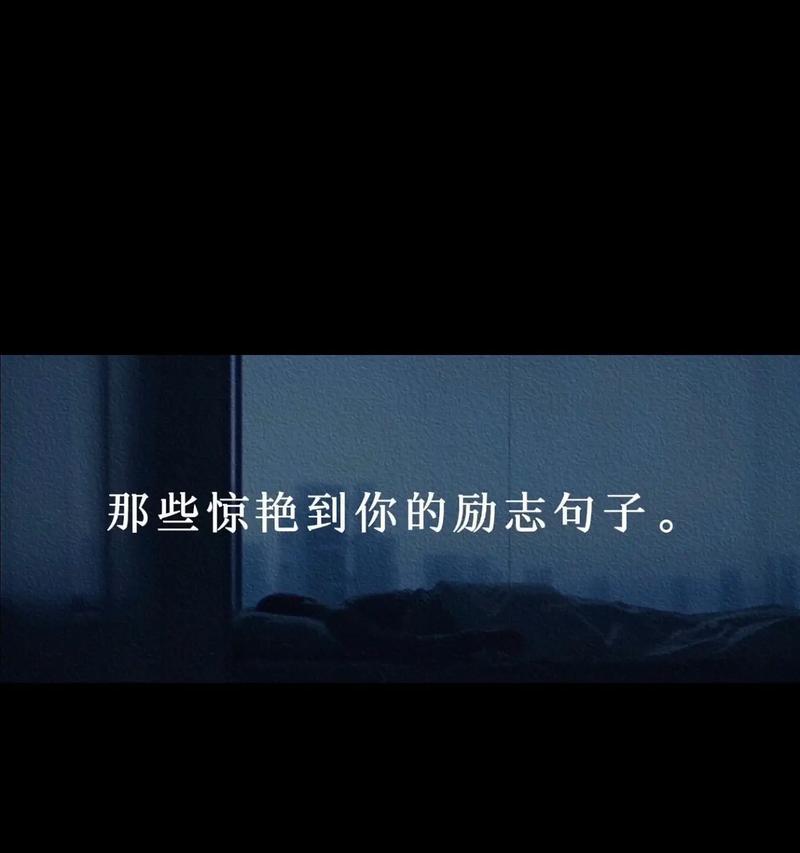 抖音最火的励志说说句子有哪些？如何找到并使用它们激励自己？