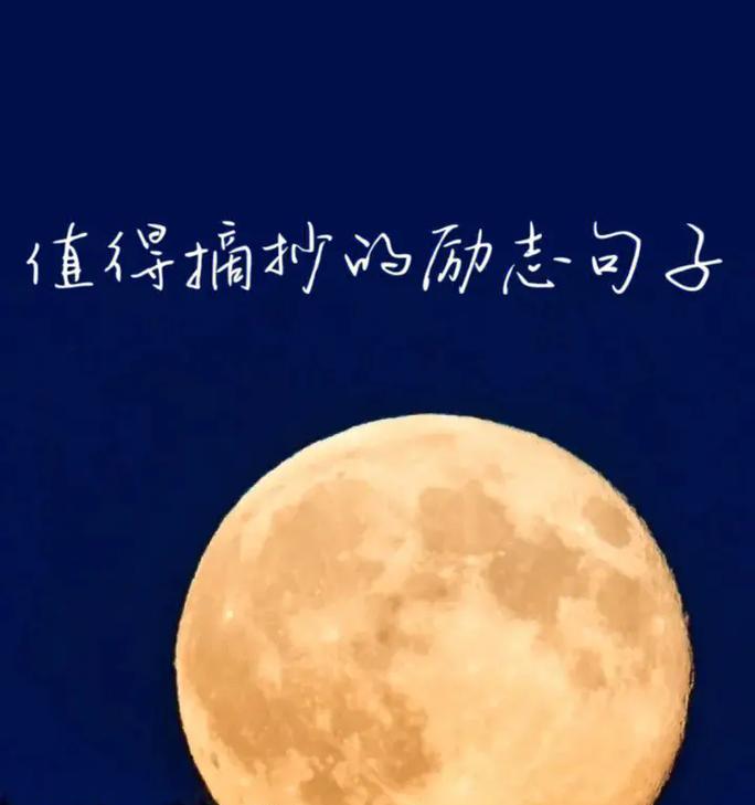 抖音最火的励志句子摘抄有哪些？如何激励自己？