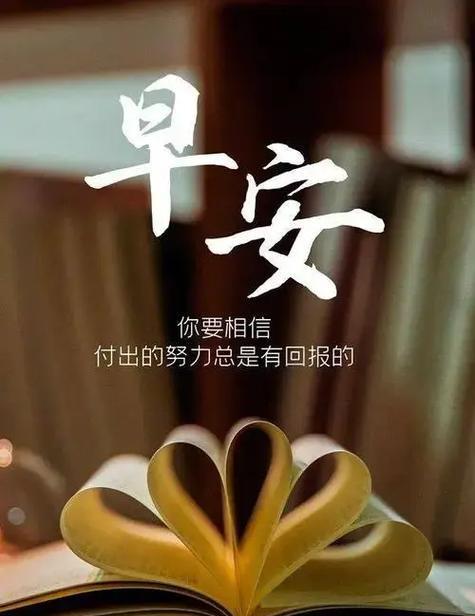 抖音最火八月第一天早安语录是什么？如何找到最新最热门的早安语录？
