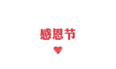 感恩节朋友圈怎么发？分享哪些好句能表达感谢？