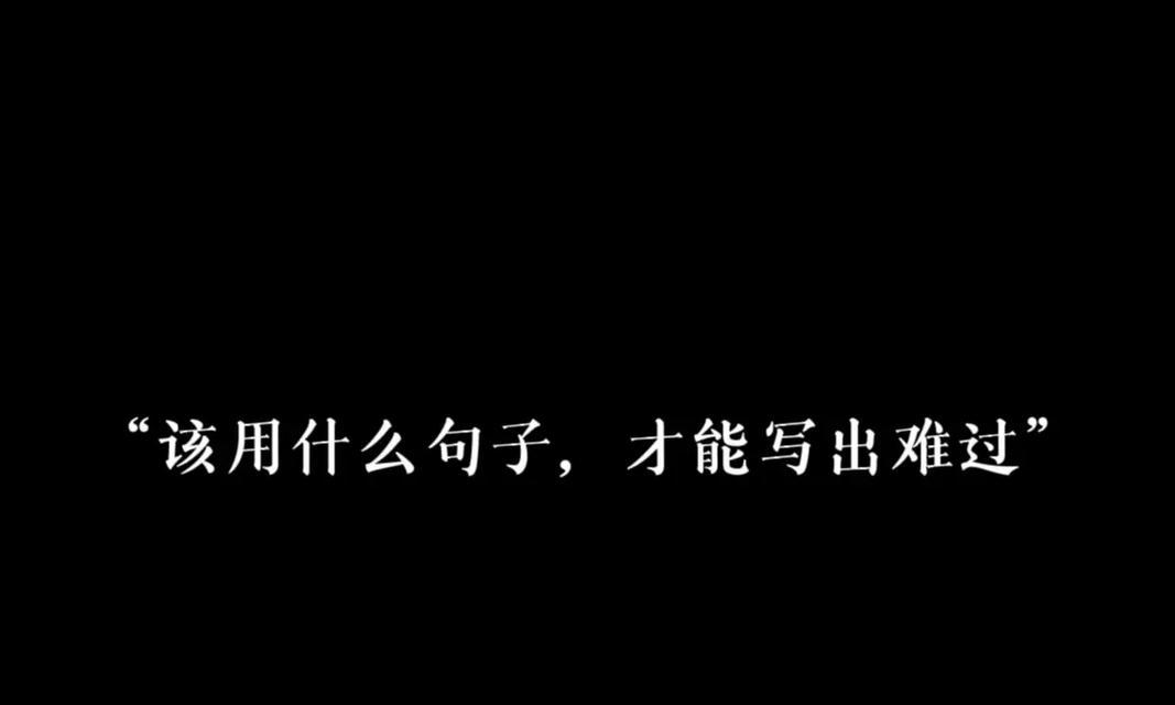 抖音中伤心的好句子有哪些？如何用这些句子表达情感？