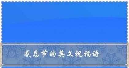 感恩节如何发朋友圈？唯美的祝福语有哪些？
