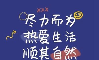 抖音励志好句子有哪些？如何运用到日常生活中？