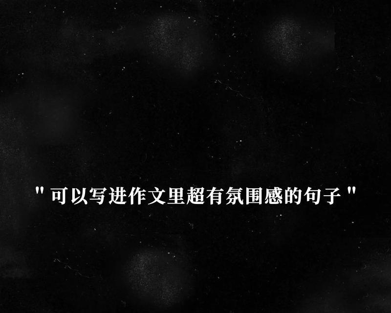 抖音中的超火好句子有哪些？如何在抖音中找到这些热门句子？